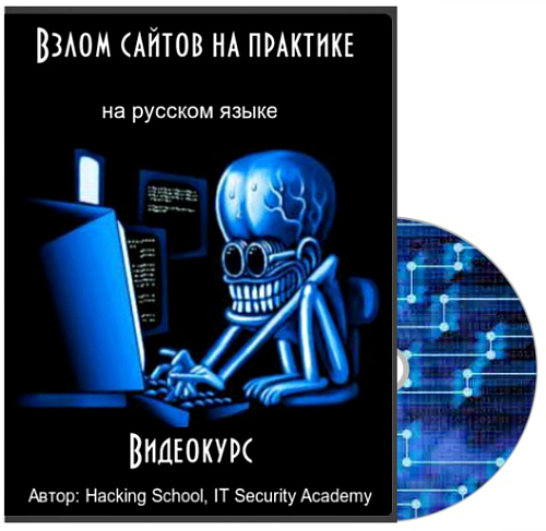 Взлом сайтов на практике Hacking School / IT Security Academy / Udemy слив курса