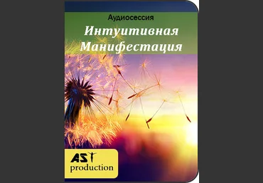 AST Production Интуитивная Манифестация 2019 слив