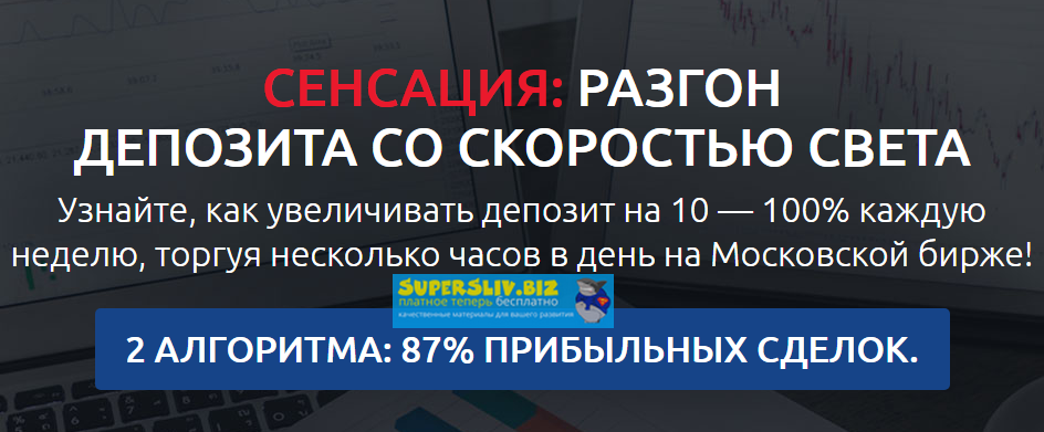Михаил Левченко Разгонная торговая стратегия. Интерактивный курс 2019 слив курса