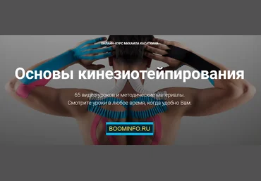 Михаил Касаткин Основы кинезиотейпирования. Онлайн-курс 2019 слив