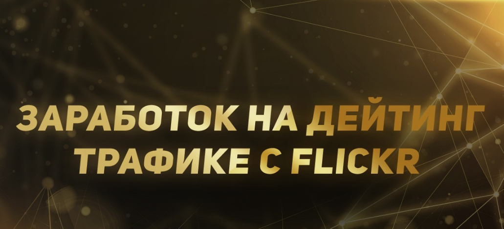 Заработок на дейтинг трафике с Flickr 2019 слив курса