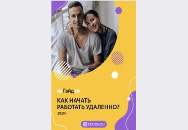 Ksenia.sekiro Как начать работать удаленно 2020 слив