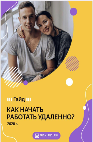 Ksenia.sekiro Как начать работать удаленно 2020 слив курса