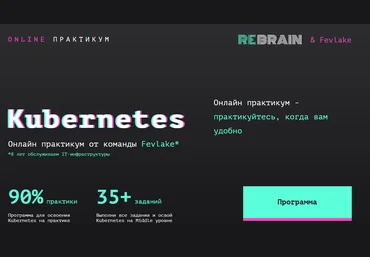 Rebrain Fevlake Kubernetes онлайн-практикум 2021 скачать слив