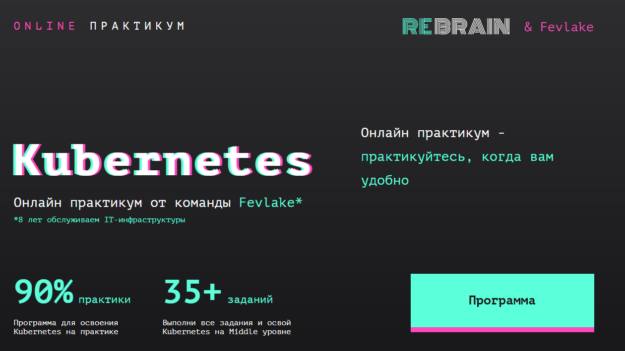 Rebrain Fevlake Kubernetes онлайн-практикум 2021 слив курса