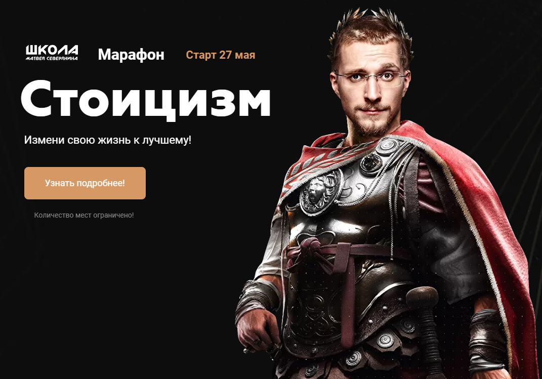 Матвей Северянин Марафон Стоицизм 2021 слив курса