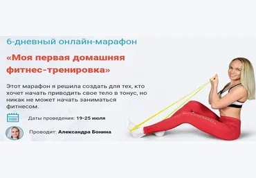 Александра Бонина Онлайн-марафон : Моя первая домашняя фитнес-тренировка 2021 слив