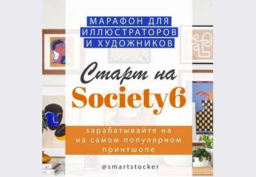 smartstocker Марафон по принтшопу Society 6 2022 слив