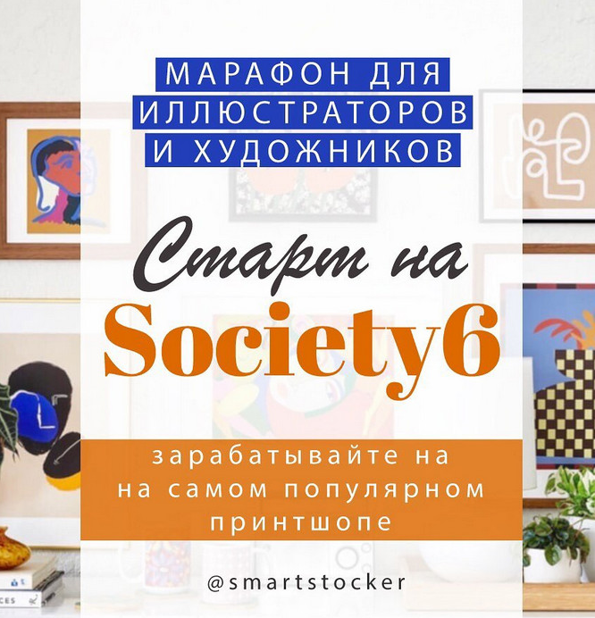 smartstocker Марафон по принтшопу Society 6 2022 слив курса