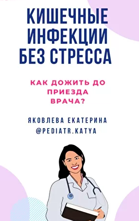 Екатерина Яковлева Пособие «Кишечные инфекции без стресса» 2022 слив курса