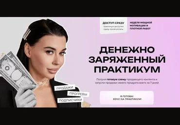 Алена Пестова Денежно заряженный практикум 2023 слив