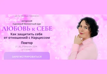 Надежда Семененко Любовь к Себе. Как защитить себя от отношений с Нарциссом 2024 слив
