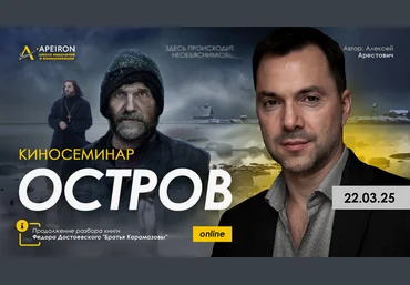 Алексей Арестович Apeiron Киносеминар Остров 2025 слив