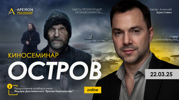 Алексей Арестович Apeiron Киносеминар Остров 2025 слив курса