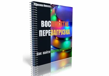 Вектор Мышления – Перезагрузка - Власова слив