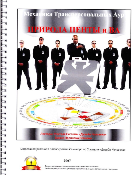 Бина и Паринама Репнины - Механика Трансперсональных Аур. Природа Пенты и Ва слив курса