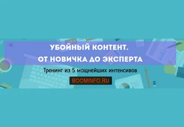 Убойный контент. От новичка до эксперта - Куча 2017 слив