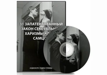 31 Запатентованный закон сексуальной харизмы альфа самцов - Гуляев 2012 слив