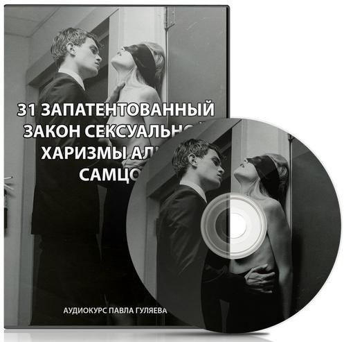 31 Запатентованный закон сексуальной харизмы альфа самцов - Гуляев 2012 слив курса