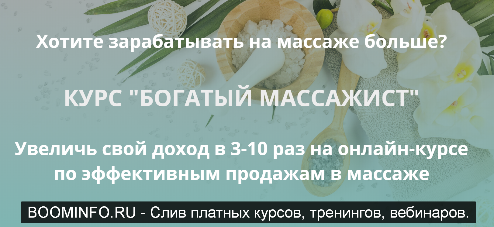 Вадим Палий Богатый массажист 2019 слив курса