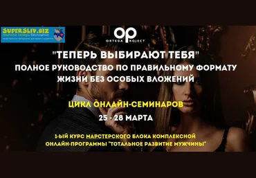 Теперь выбирают тебя. Полное руководство по правильному формату жизни без особых вложений 2019 слив