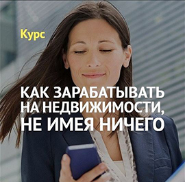 Дмитрий Шабуров Как зарабатывать на недвижимости, не имея ничего 2020 слив курса