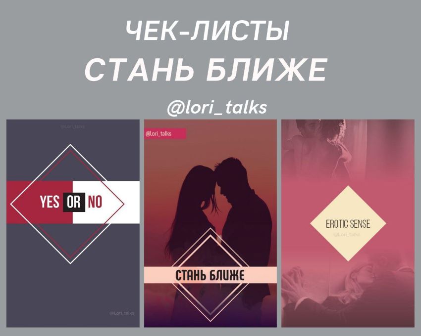 lori_talks Чек-листы «Стань ближе» слив курса