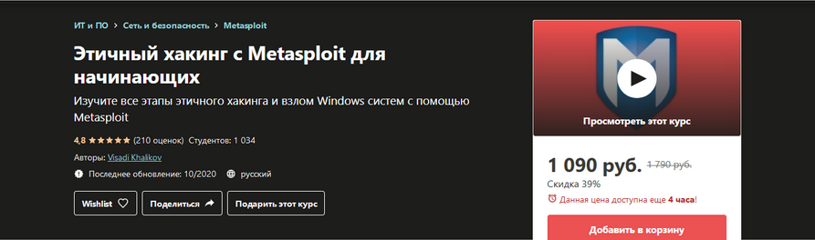 Udemy Visadi Khalikov - Этичный хакинг с Metasploit для начинающих 2020 слив курса