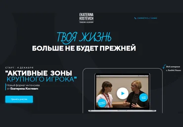 Екатерина Костевич Интенсив «Активные зоны крупного игрока» 2020 слив