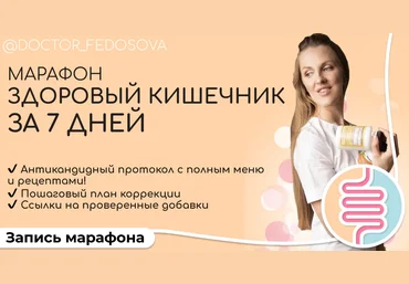 Лидия Федосова Марафон «Здоровый кишечник за 7 дней» 2020 слив