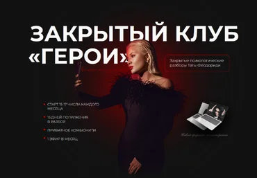 Тата Феодориди Закрытый клуб Герои. Октябрь 2022 слив