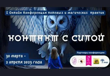 О.Кавер, Л.Тальпис и др I Онлайн Конференция полевых и магических практик «Контакт с Силой» 2023 слив