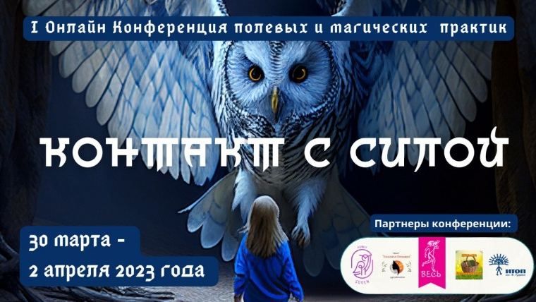 О.Кавер, Л.Тальпис и др I Онлайн Конференция полевых и магических практик «Контакт с Силой» 2023 слив курса
