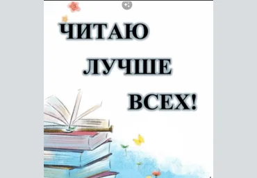 shkola_chtenya Читаю лучше всех! 2023 слив