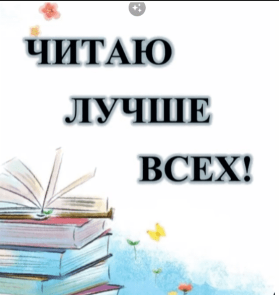 shkola_chtenya Читаю лучше всех! 2023 слив курса