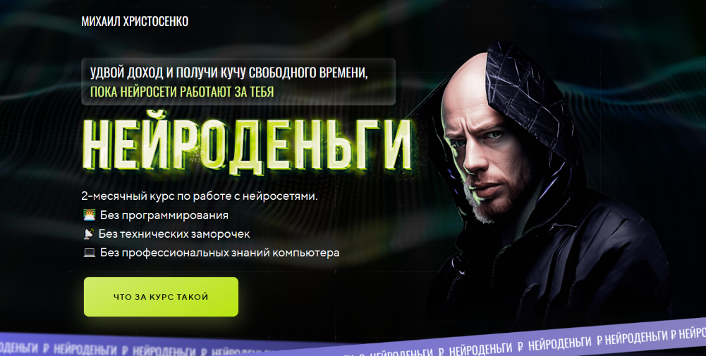 Михаил Христосенко SMM Академия Нейроденьги 2023 слив курса