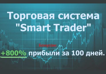 Торговая система Smart trader   много бонусов! слив