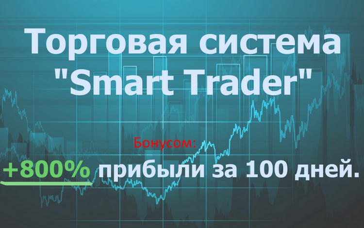 Торговая система Smart trader   много бонусов! слив курса