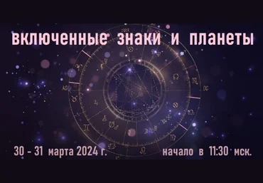 Галина Волжина Включенные знаки и планеты 2024 слив