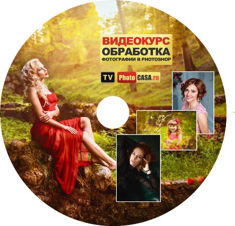 Обработка фотографий в Фотошопе - Гуреева слив курса