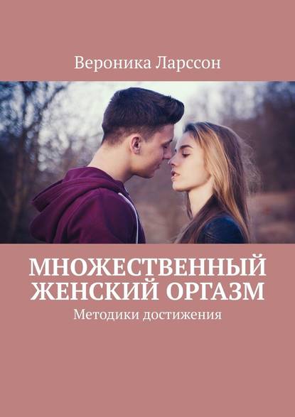 Вероника Ларссон Множественный женский оргазм. Методики достижения слив курса