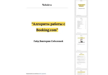 15 инструкций, как эффективно работать с Booking.com + таблица доходности + инструкция к Airbnb 2020 слив