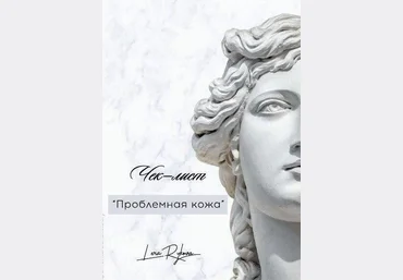 Лера Рыкова Чек-лист «Проблемная кожа» 2020 слив