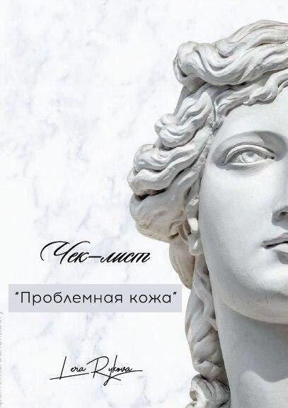 Лера Рыкова Чек-лист «Проблемная кожа» 2020 слив курса