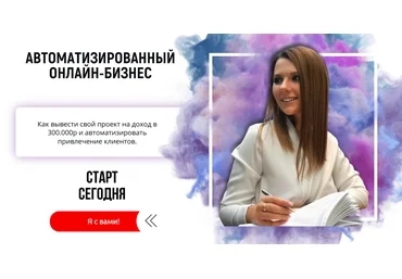 Анастасия Гребенюк Автоматизированный онлайн-бизнес 2021 слив