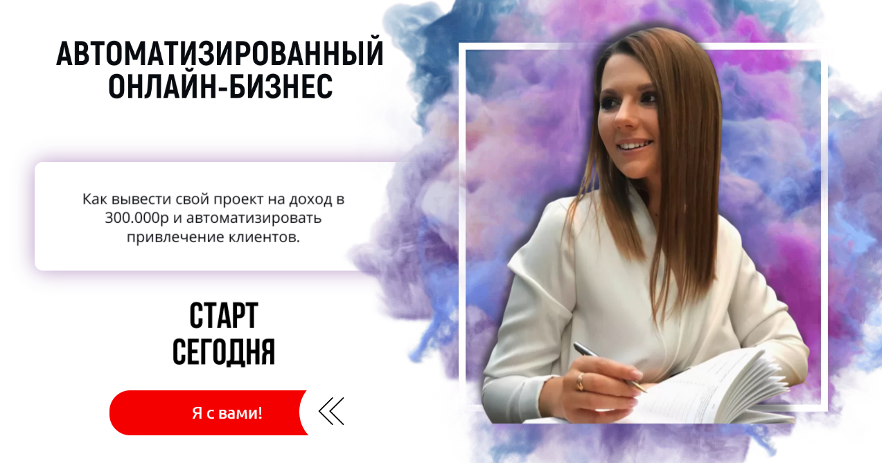 Анастасия Гребенюк Автоматизированный онлайн-бизнес 2021 слив курса