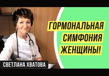 Светлана Хватова ПЦ Самореализация Гормональная симфония женщины 2021 слив