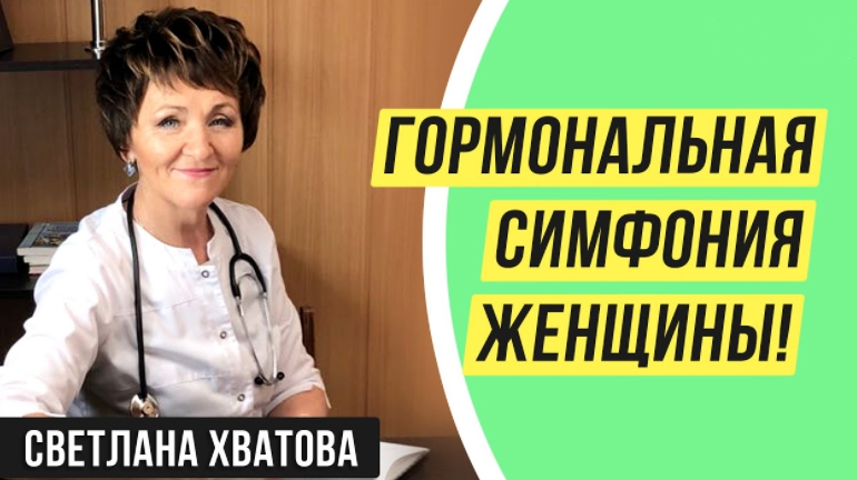 Светлана Хватова ПЦ Самореализация Гормональная симфония женщины 2021 слив курса