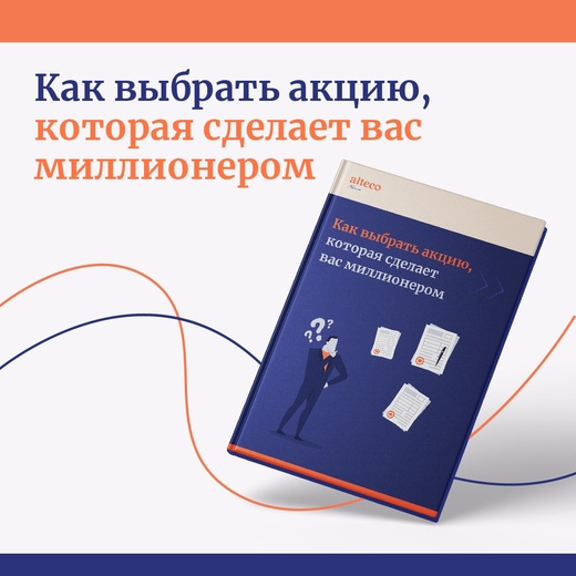 Alteco Руководство «Как выбрать акцию, которая сделает вас миллионером» 2022 слив курса