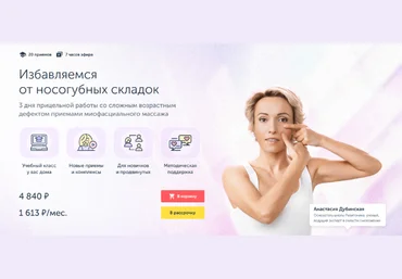 Анастасия Дубинская Ревитоника Избавляемся от носогубных складок 2022 слив